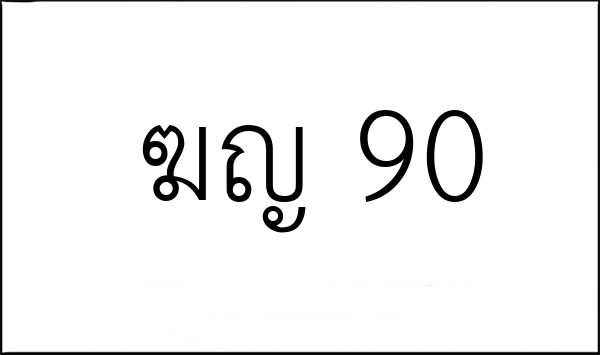 ฆญ 90
